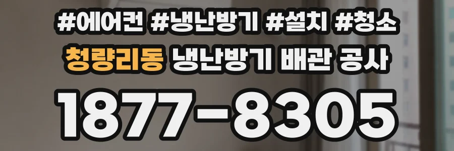 청량리동 냉난방기 배관 공사