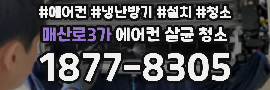 매산로3가 에어컨 살균 청소