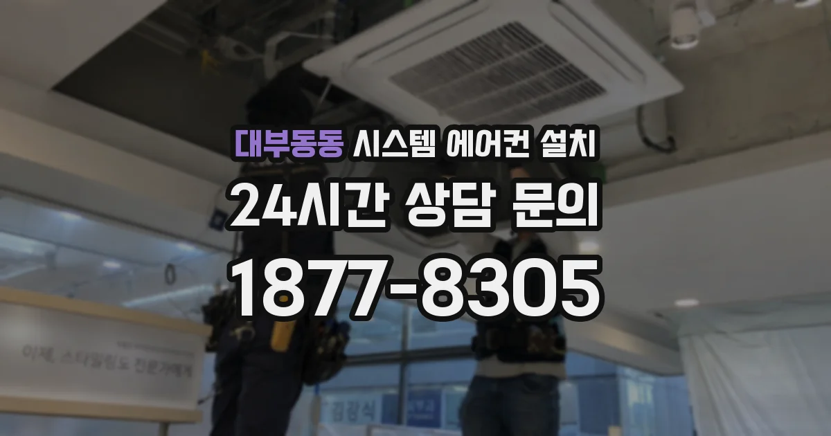 대부동동 시스템 에어컨 설치