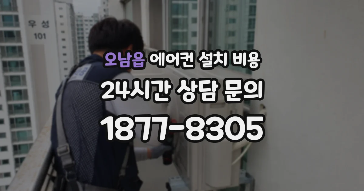 오남읍 에어컨 설치 비용