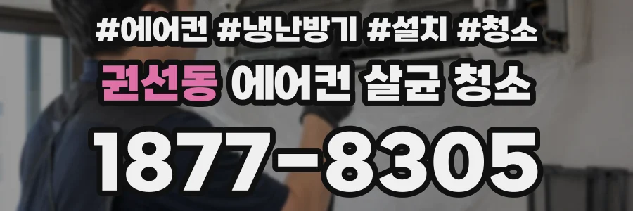 권선동 에어컨 살균 청소