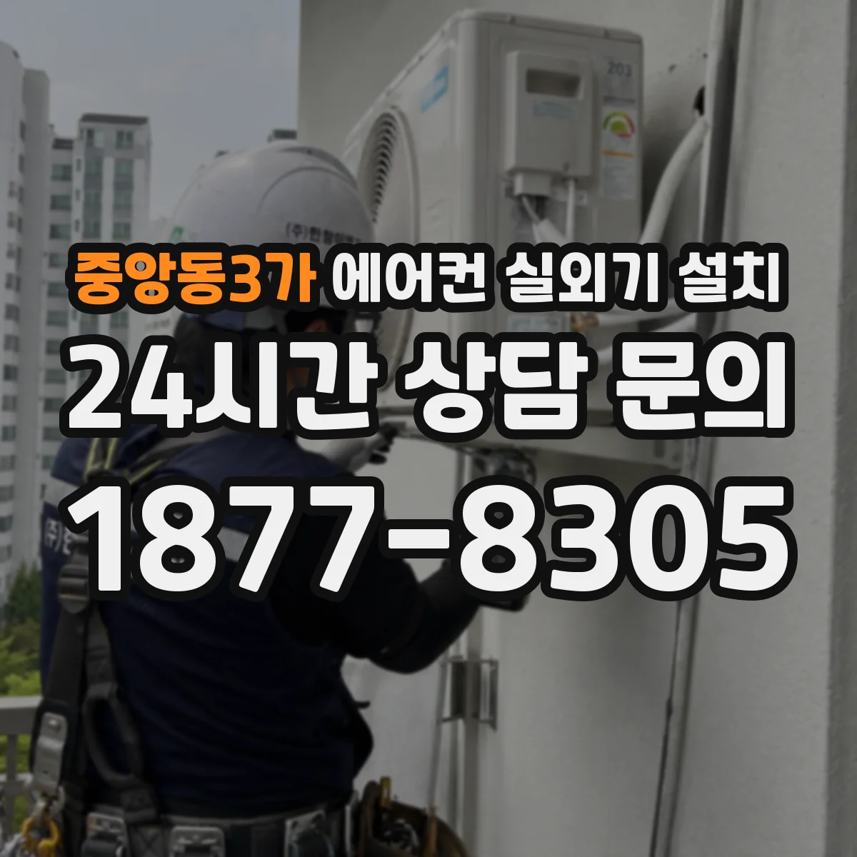 중앙동3가 에어컨 실외기 설치
