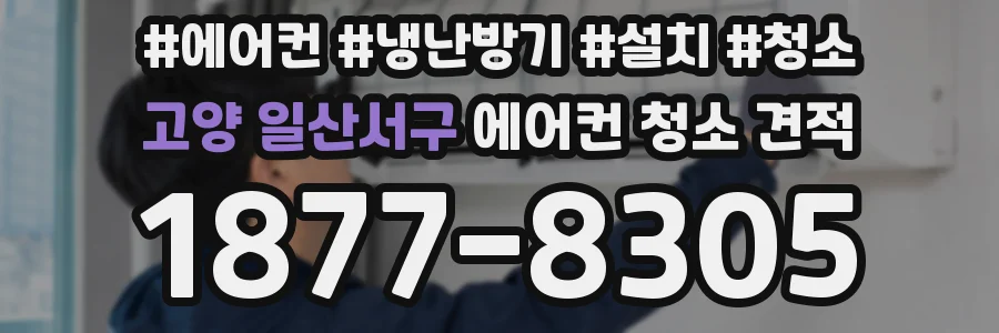 고양 일산서구 에어컨 청소 견적