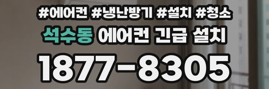 석수동 에어컨 긴급 설치