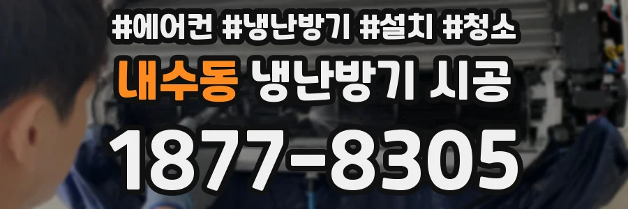 내수동 냉난방기 시공
