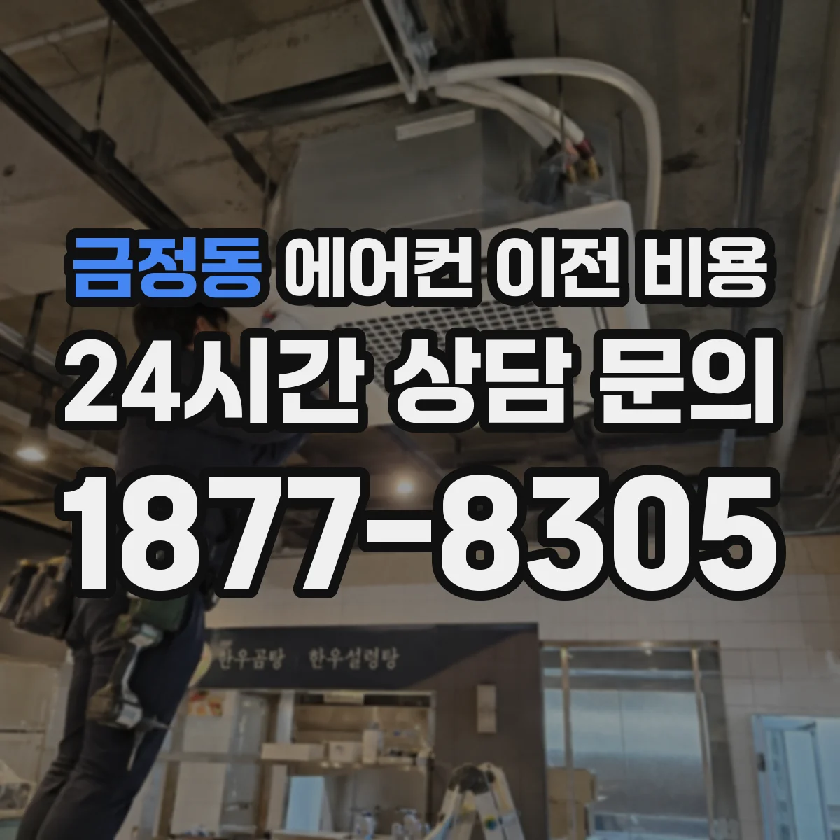 금정동 에어컨 이전 비용