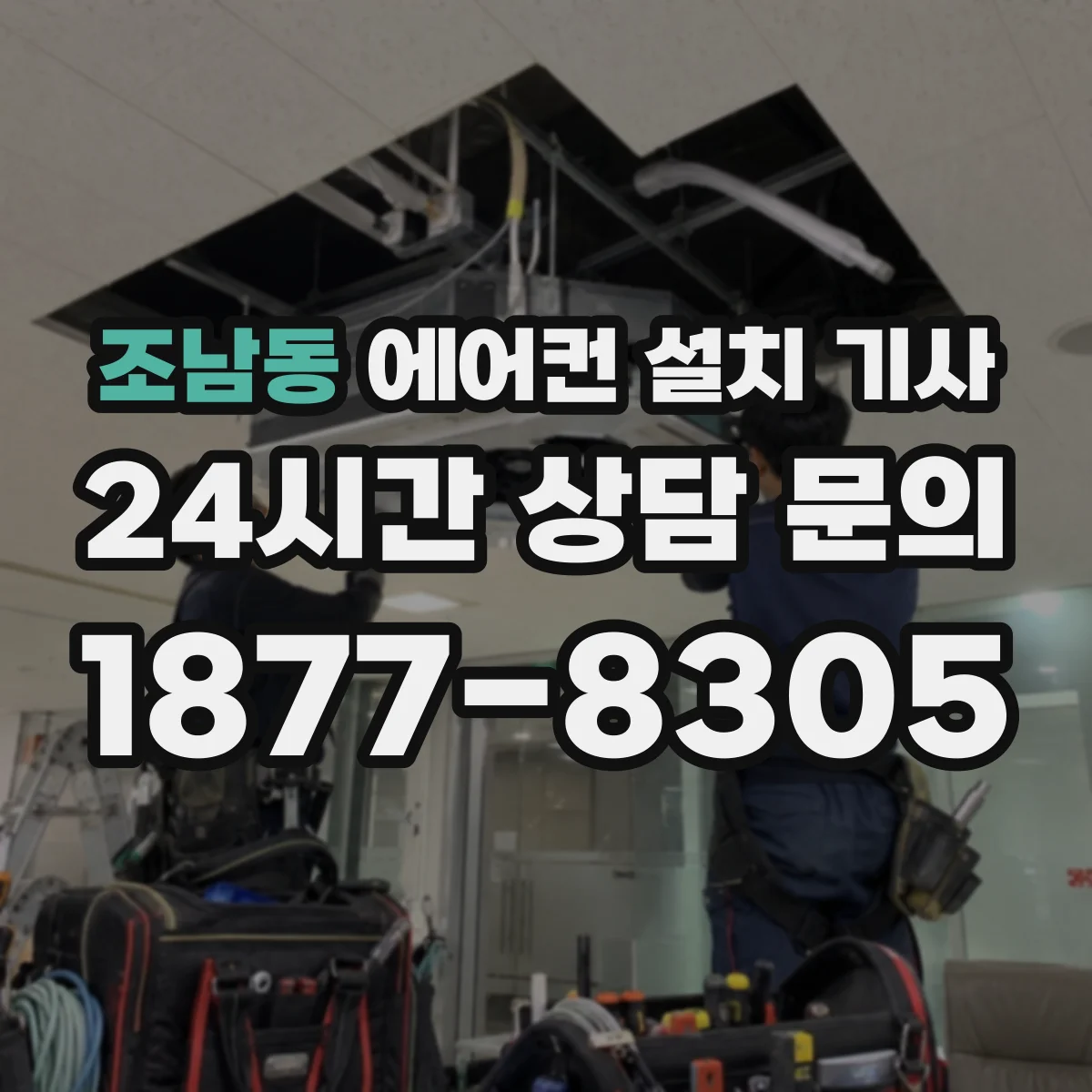 조남동 에어컨 설치 기사