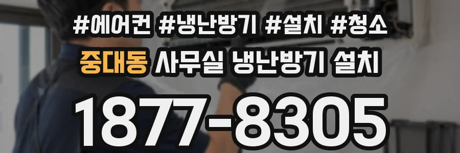 중대동 사무실 냉난방기 설치
