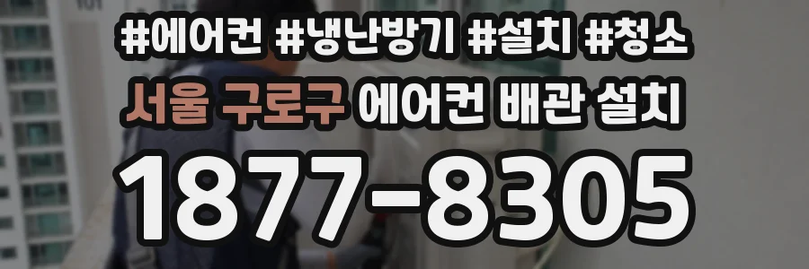 서울 구로구 에어컨 배관 설치