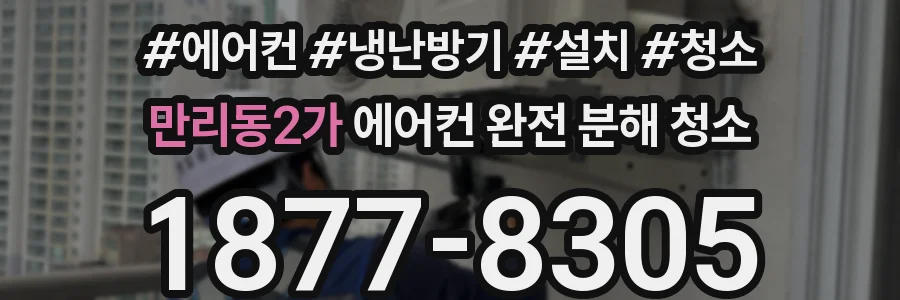 만리동2가 에어컨 완전 분해 청소