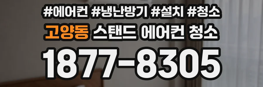 고양동 스탠드 에어컨 청소