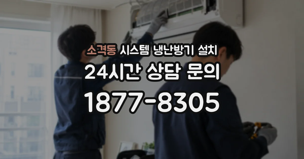 소격동 시스템 냉난방기 설치