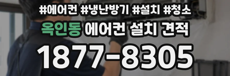 옥인동 에어컨 설치 견적