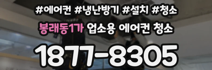 봉래동1가 업소용 에어컨 청소