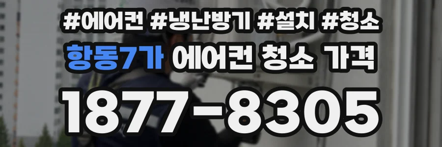 항동7가 에어컨 청소 가격