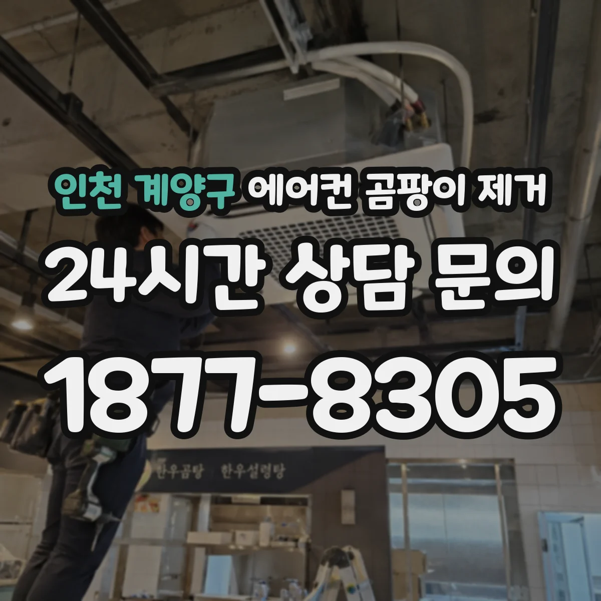 인천 계양구 에어컨 곰팡이 제거