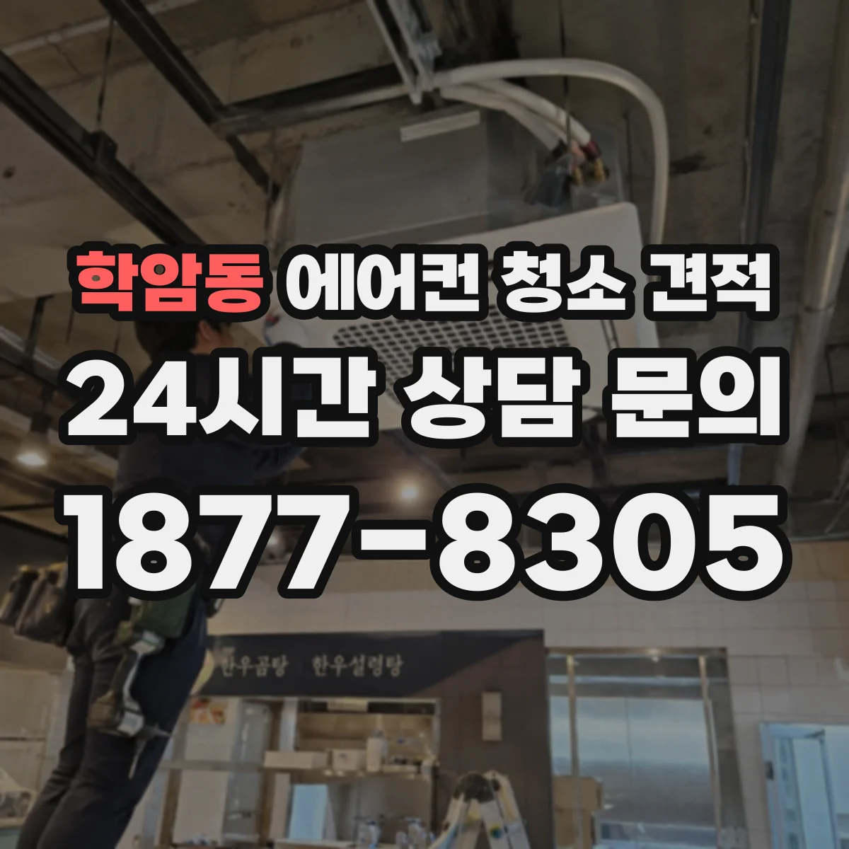 학암동 에어컨 청소 견적