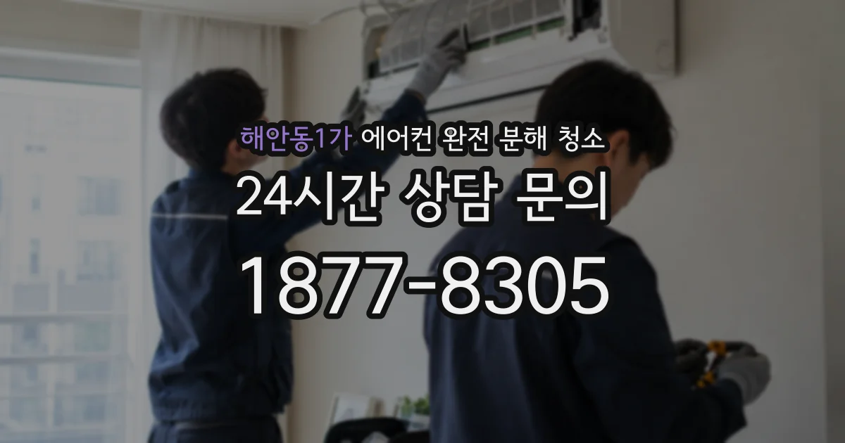 해안동1가 에어컨 완전 분해 청소