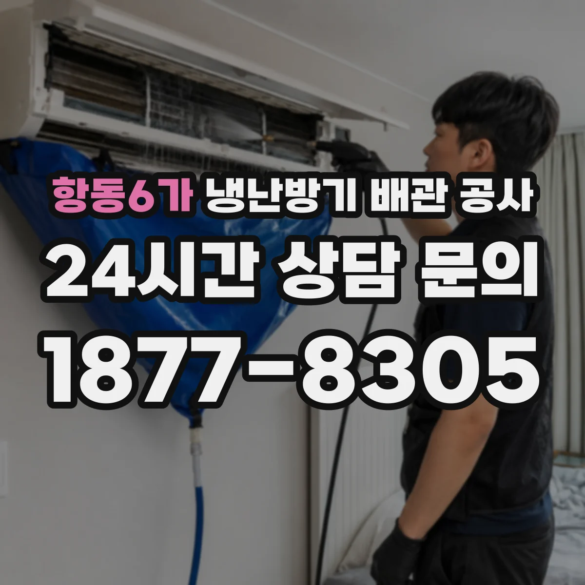 항동6가 냉난방기 배관 공사