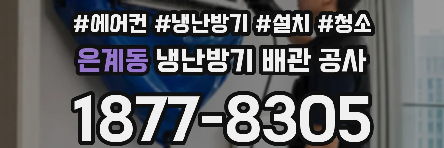 은계동 냉난방기 배관 공사