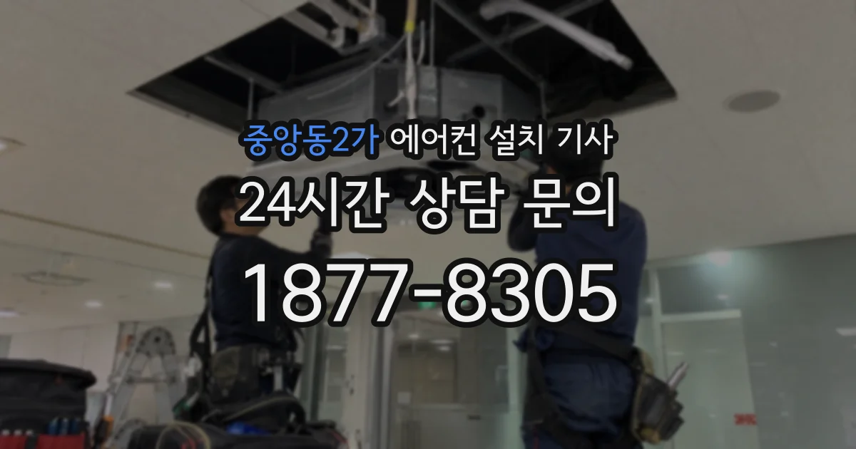 중앙동2가 에어컨 설치 기사