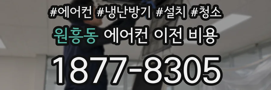 원흥동 에어컨 이전 비용