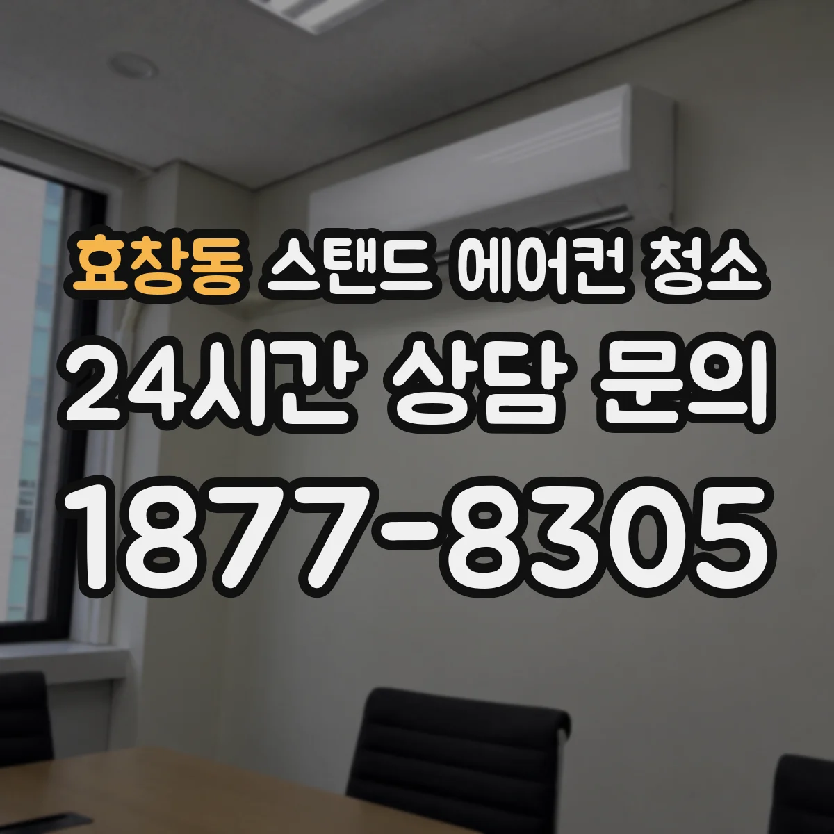 효창동 스탠드 에어컨 청소