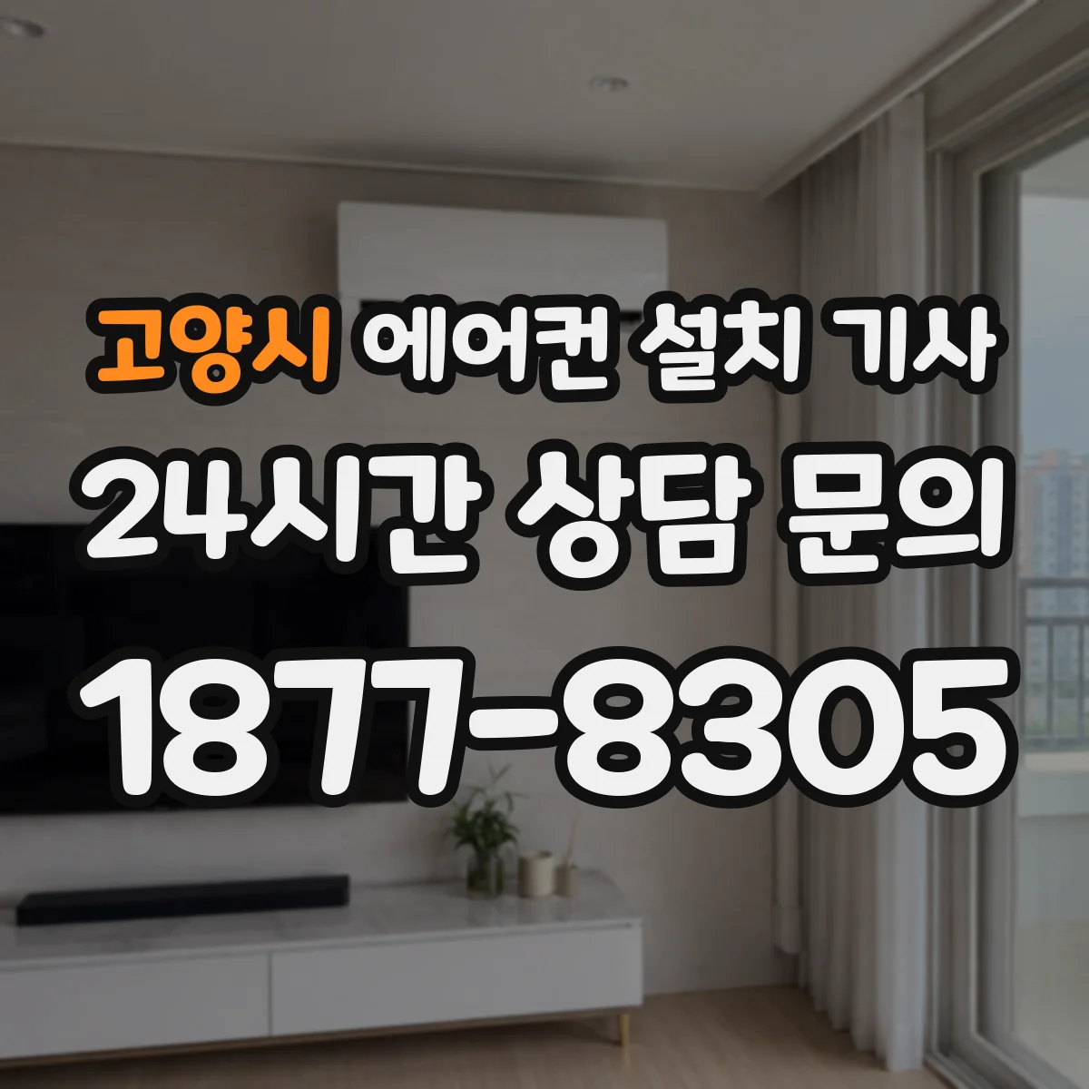 고양시 에어컨 설치 기사