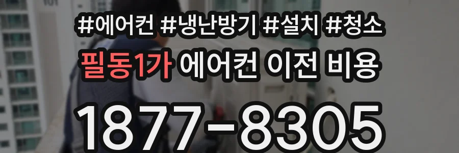 필동1가 에어컨 이전 비용