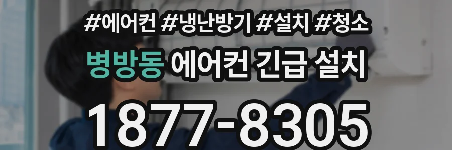 병방동 에어컨 긴급 설치