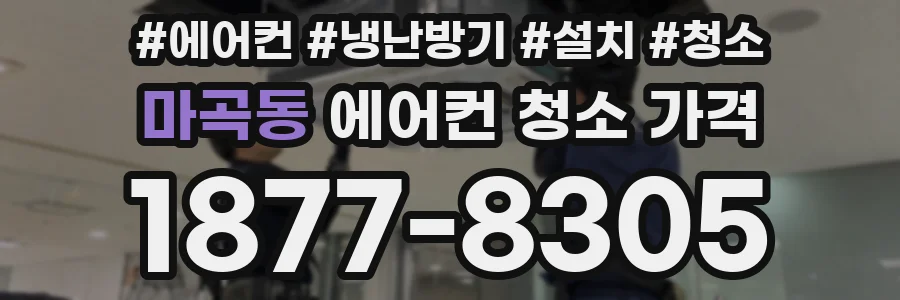 마곡동 에어컨 청소 가격