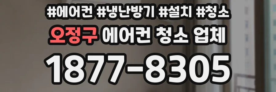 오정구 에어컨 청소 업체
