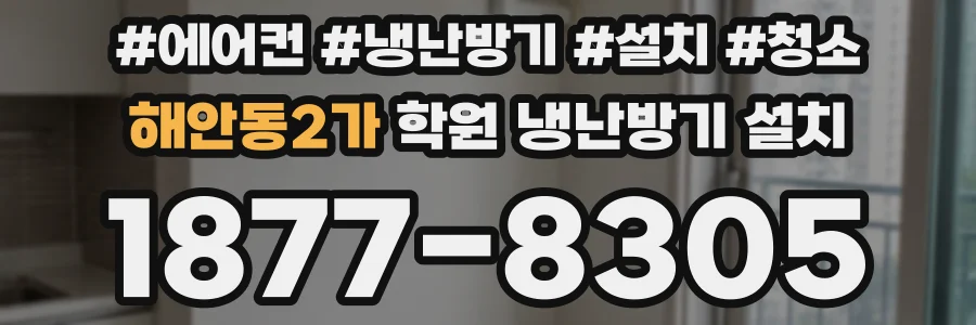 해안동2가 학원 냉난방기 설치