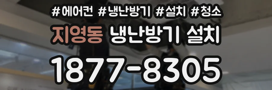 지영동 냉난방기 설치