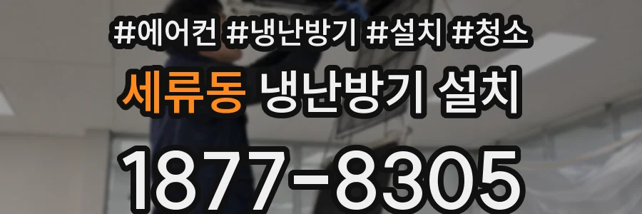 세류동 냉난방기 설치
