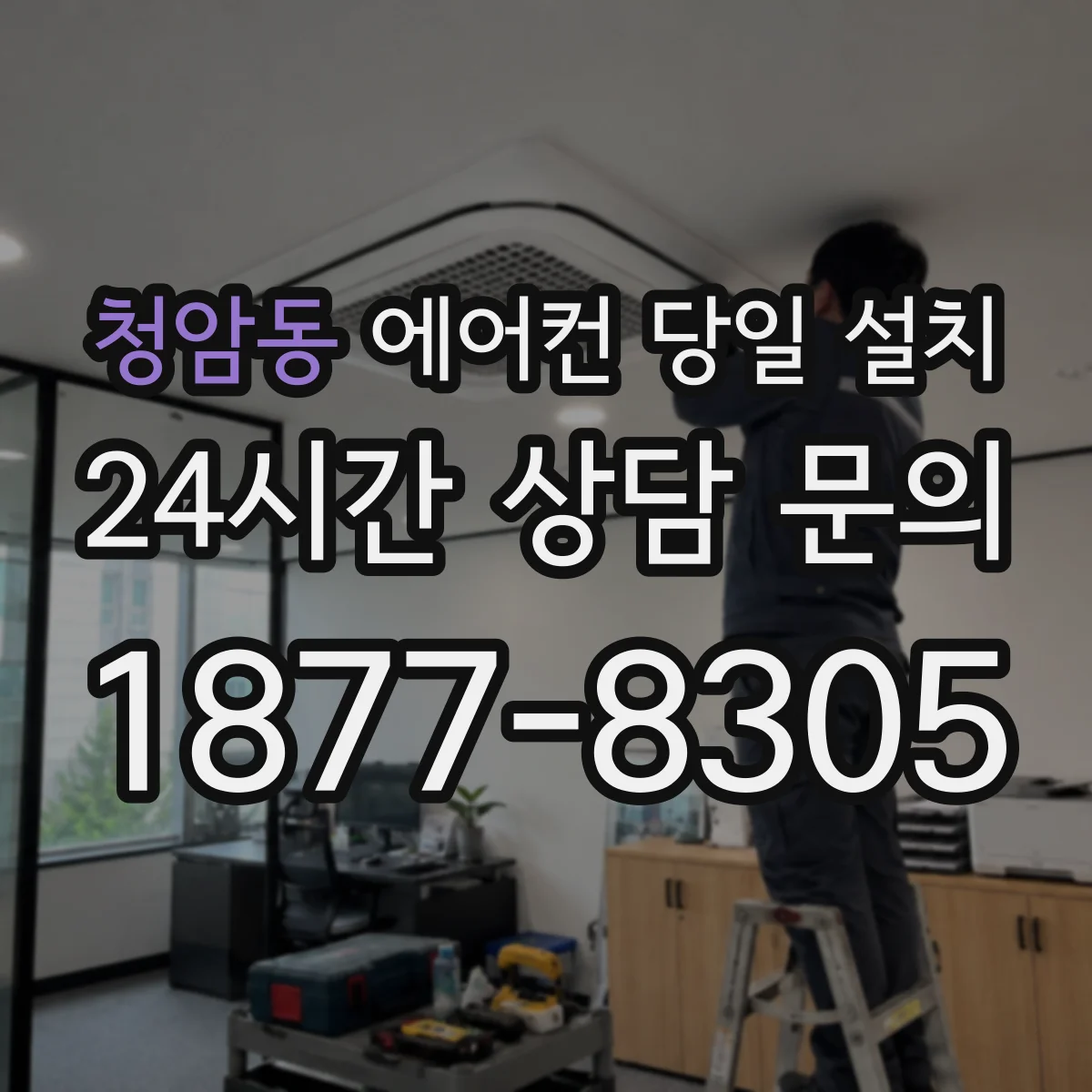 청암동 에어컨 당일 설치