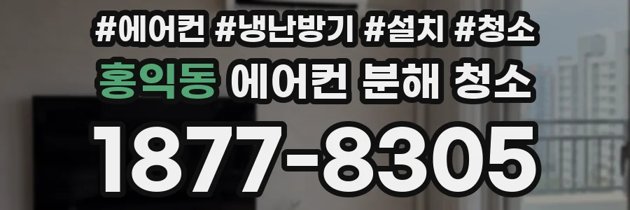홍익동 에어컨 분해 청소