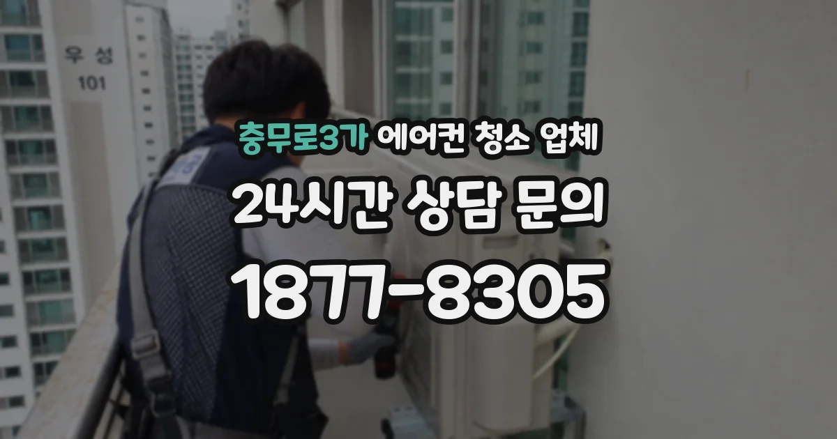 충무로3가 에어컨 청소 업체