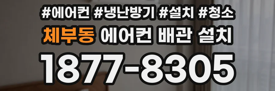체부동 에어컨 배관 설치