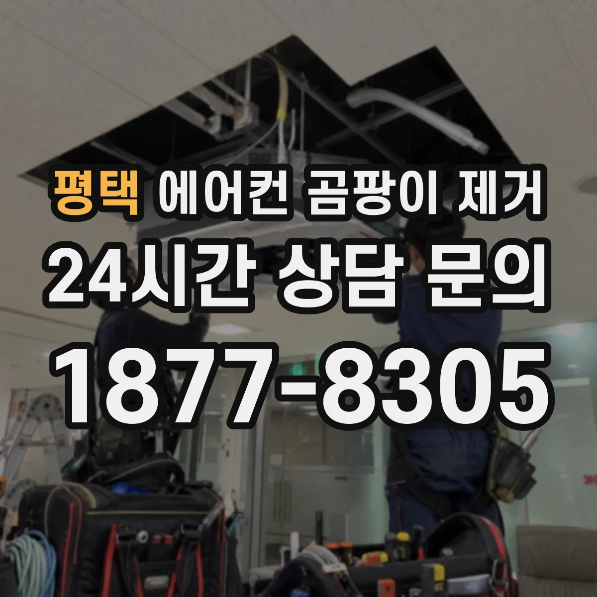 평택 에어컨 곰팡이 제거