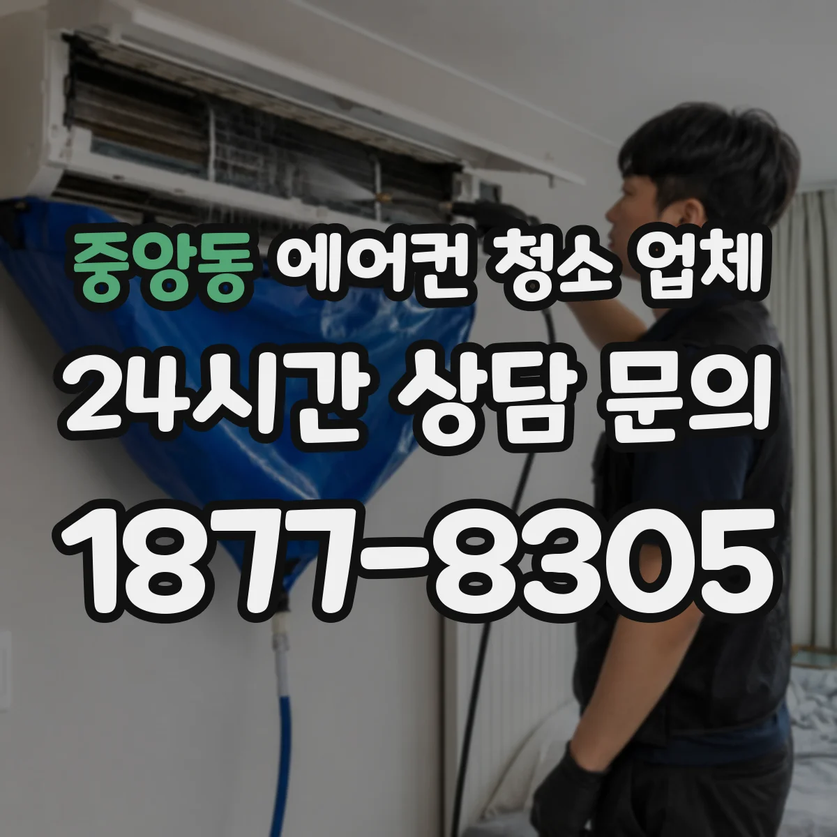 중앙동 에어컨 청소 업체