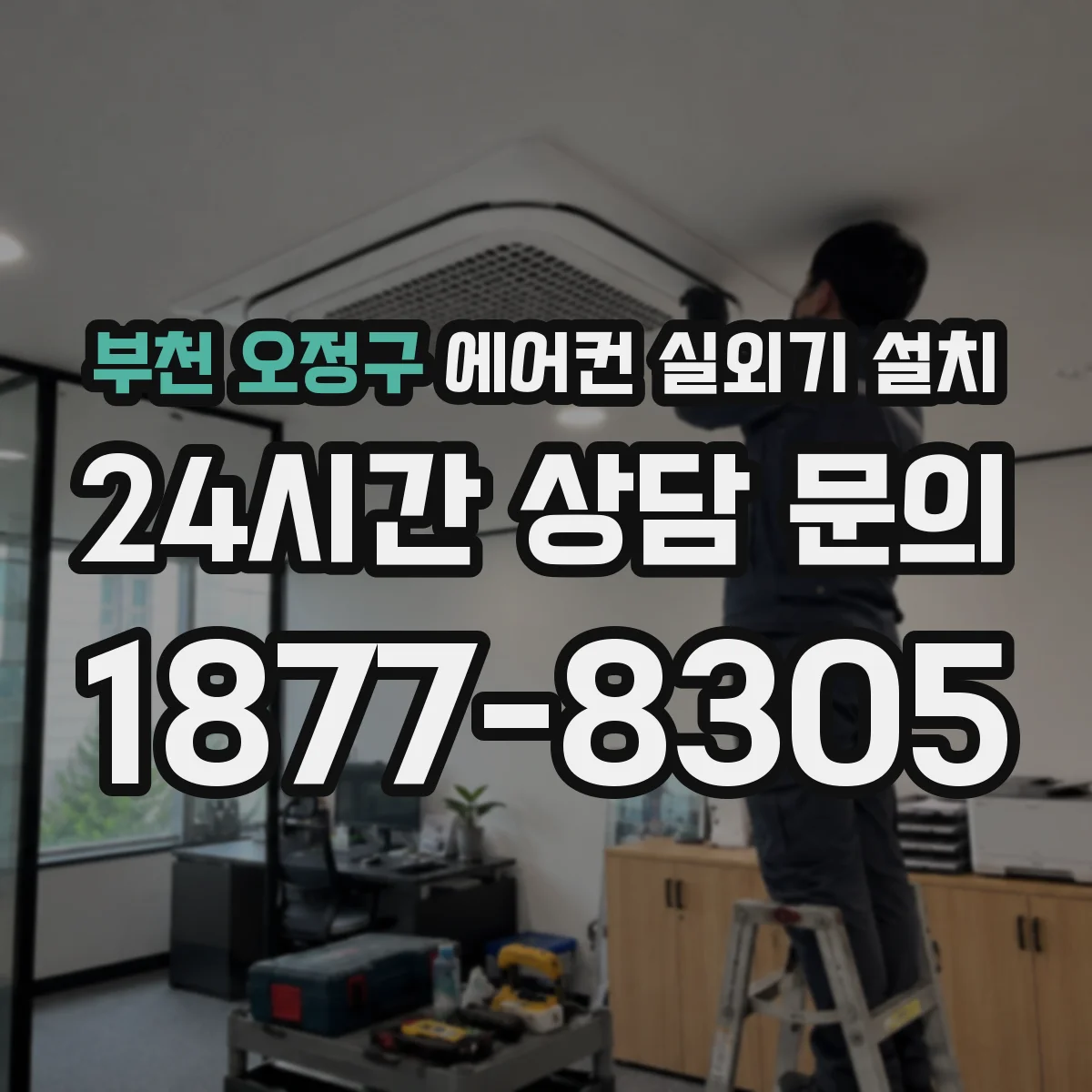 부천 오정구 에어컨 실외기 설치 이전 설치품 재사용, 에어컨 모델별 호환성 검토