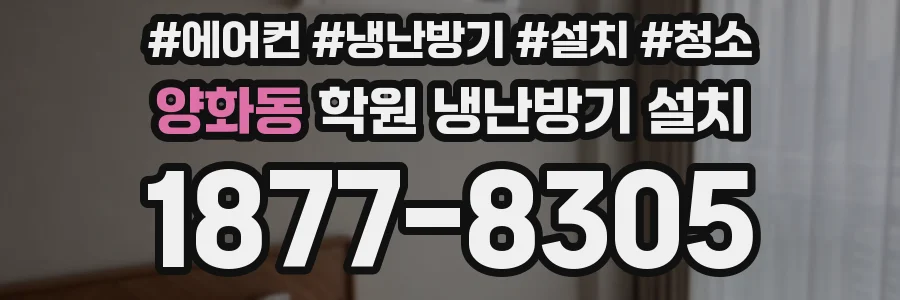양화동 학원 냉난방기 설치