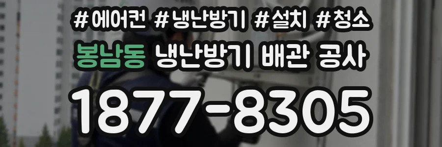 봉남동 냉난방기 배관 공사