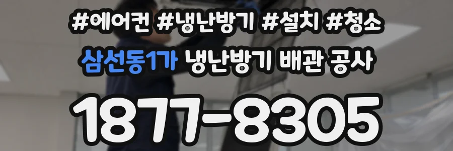 삼선동1가 냉난방기 배관 공사