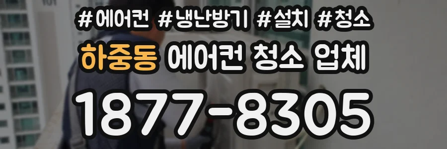 하중동 에어컨 청소 업체