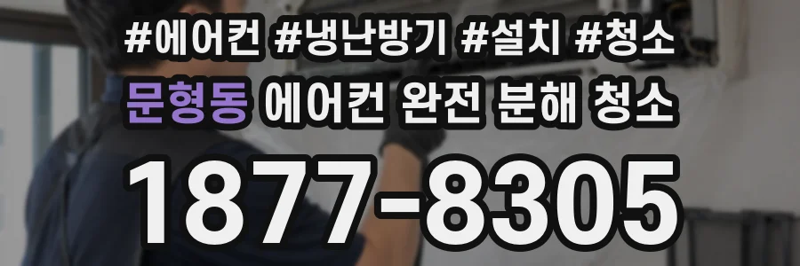 문형동 에어컨 완전 분해 청소