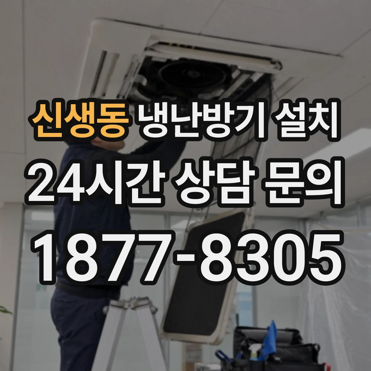 신생동 냉난방기 설치