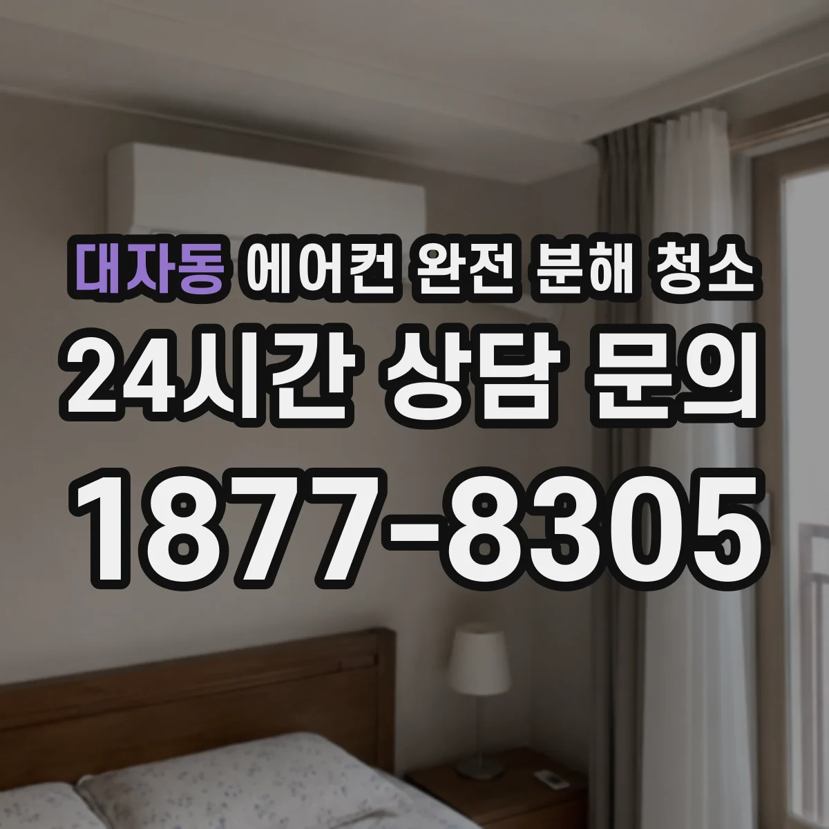 대자동 에어컨 완전 분해 청소
