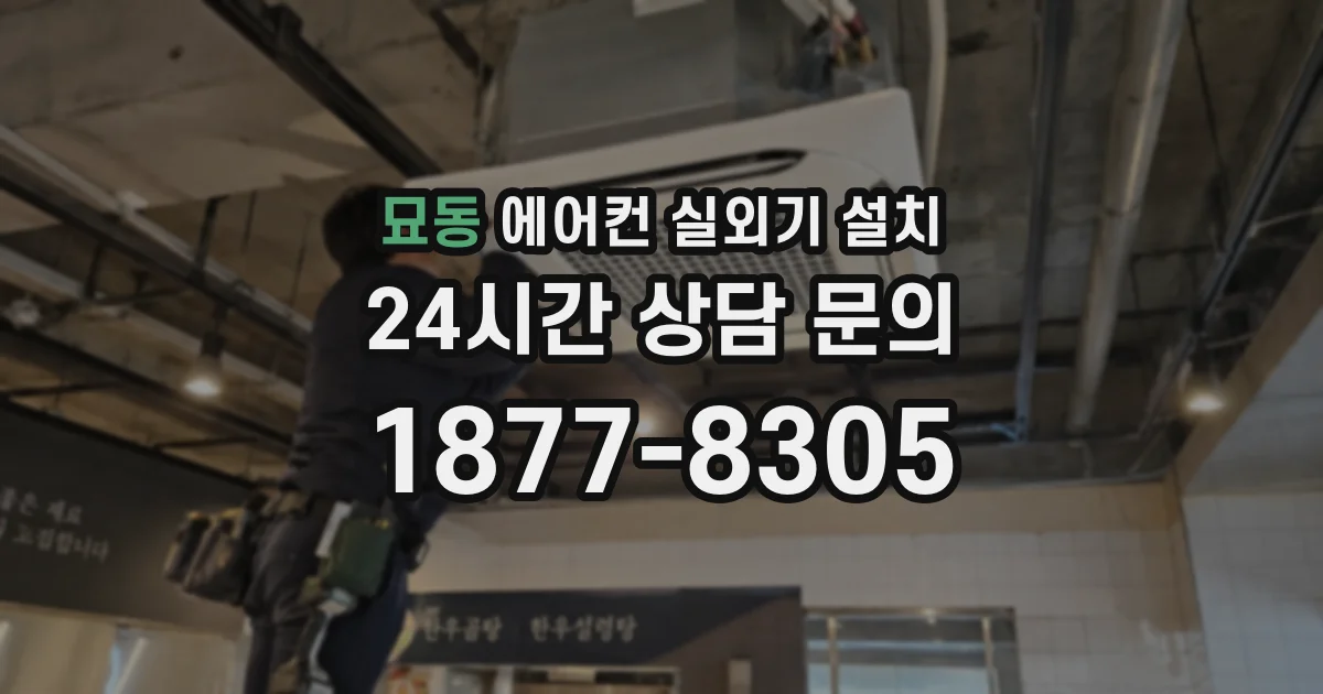 묘동 에어컨 실외기 설치